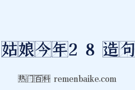 姑娘今年28造句是什么意思的图片